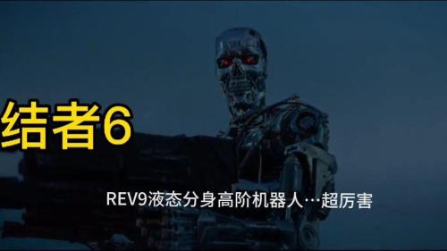 终结者机器人全部型号