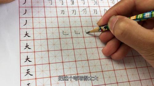 竖弯钩的钩笔顺