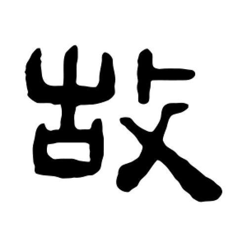 故字加一笔是什么字