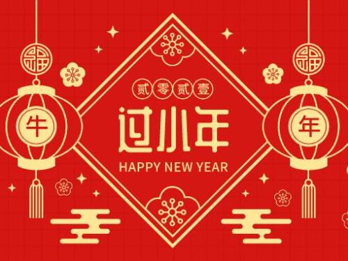 今天是小年了说说