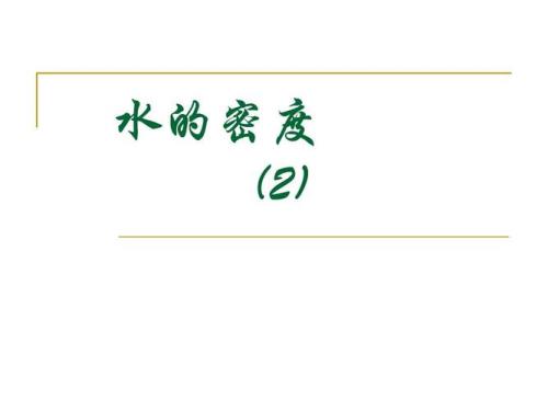 水的密度和什么有关