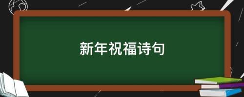 祝福诗句