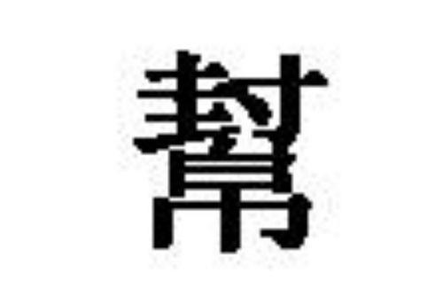 菲的繁体字是什么