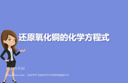氧化铜制取碳的化学式