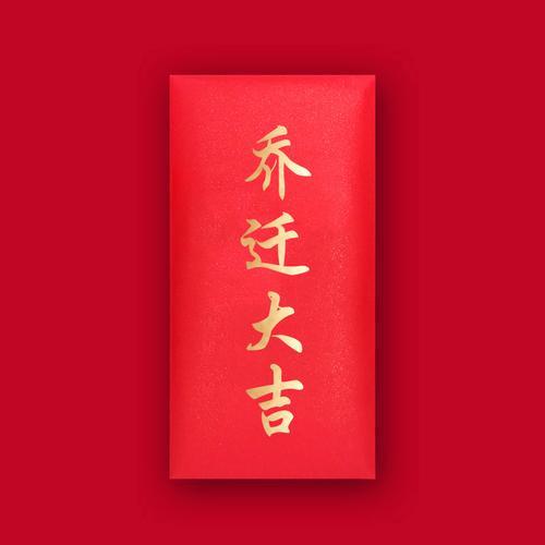 乔迁之喜贺词红包