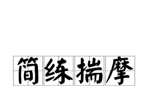 简练的意思是什么呢