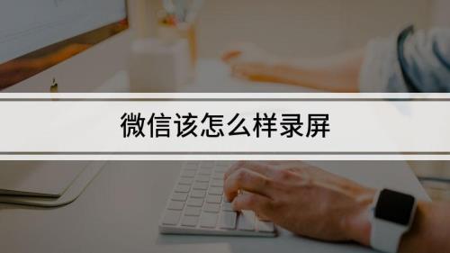 微信视频聊天怎么录屏