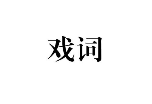 戏曲大年初一的戏词