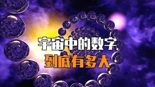 宇宙最大的数字