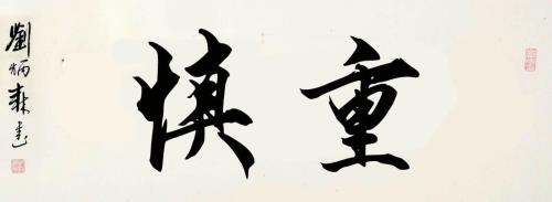 慎用什么意思