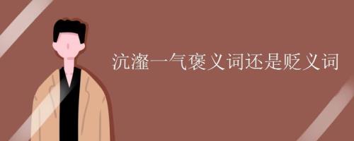 猝不及防是褒义词还是贬义词