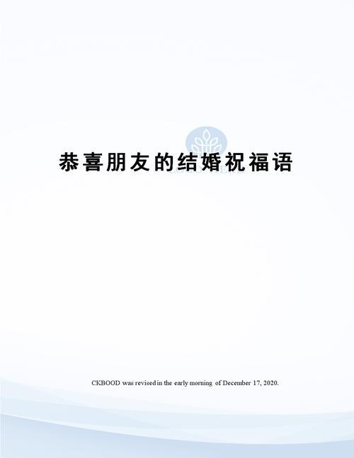 恭喜新人结婚祝福语
