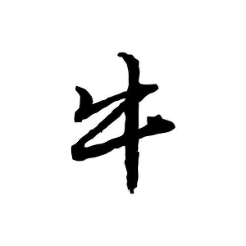 强下边是牛是什么字