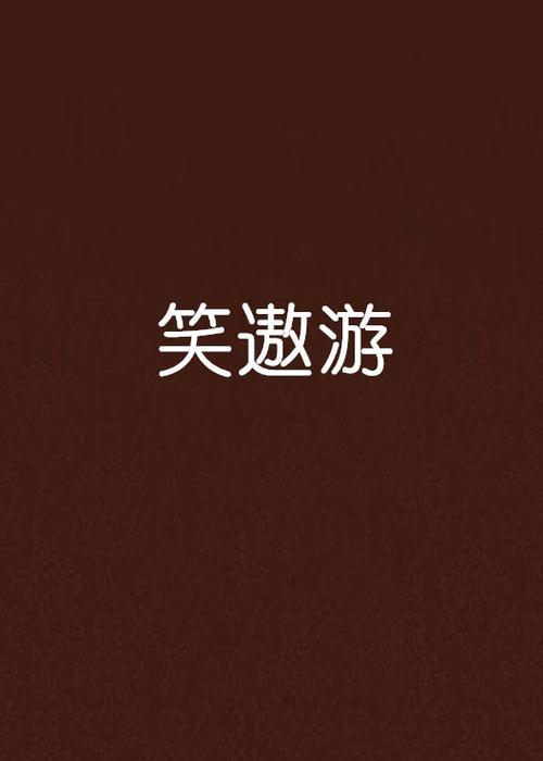 笑的像什么词