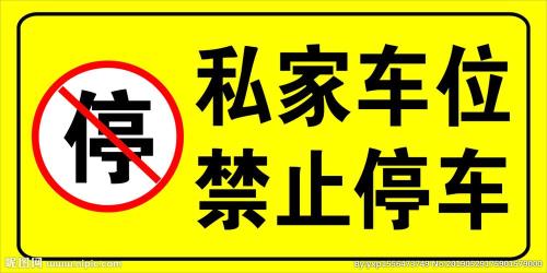 请勿泊车的意思