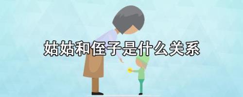 姑姑和嬢嬢有何区别