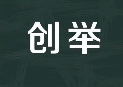 铢砾必究是什么意思