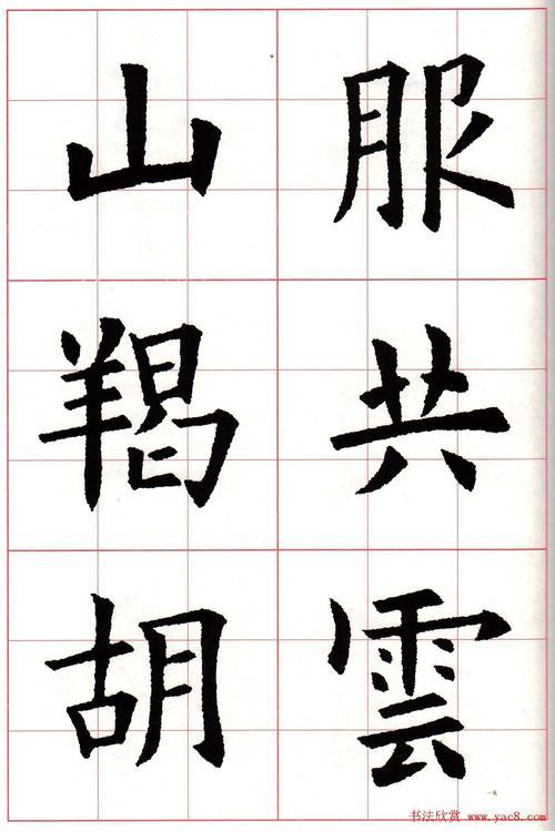 四字八言律诗