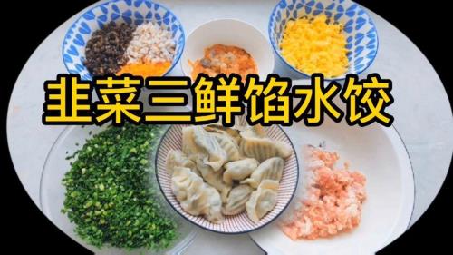 正宗韭菜三鲜馅饺子的做法窍门