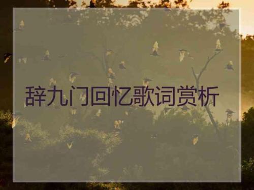一曲定重楼歌名