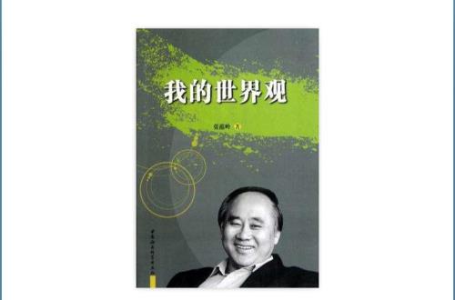 我的世界观原文及赏析