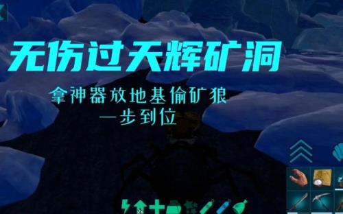 方舟手游免疫矿洞怎么走