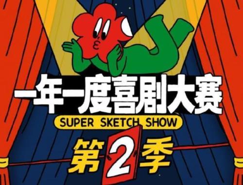 一年一度喜剧大赛五条人哪一期