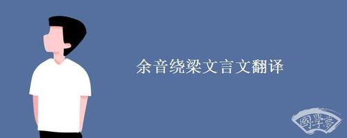 余声绕粱的意思是什么