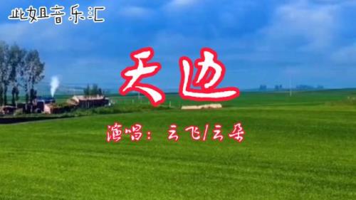 天边哪个版本好听