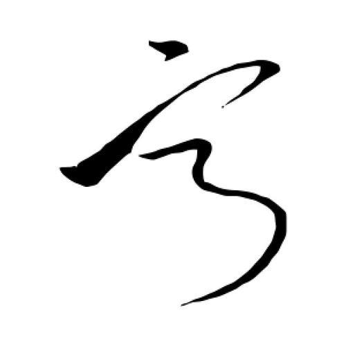 宁的毛笔写法