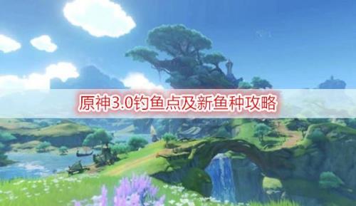 原神钓鱼地点位置和需要的鱼饵