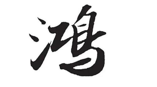 鸿字繁体