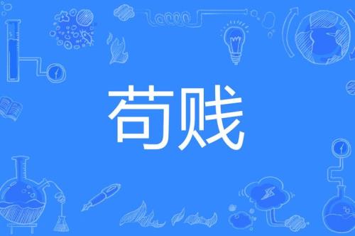 苟全什么意思