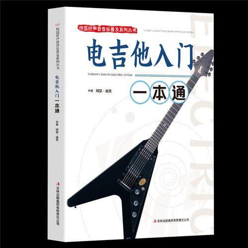 电吉他入门教学