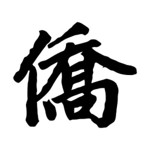 侨字怎样组词