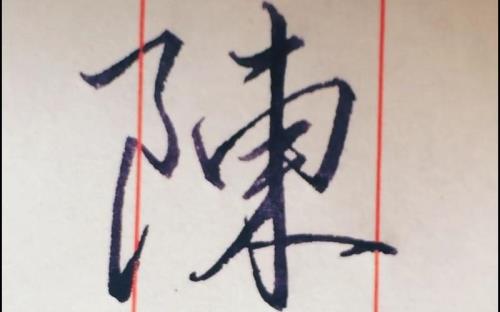 陈字繁体字怎么写
