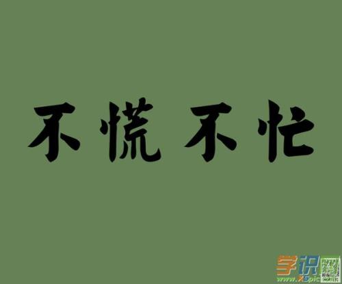 不忙的忙的反义词是什么