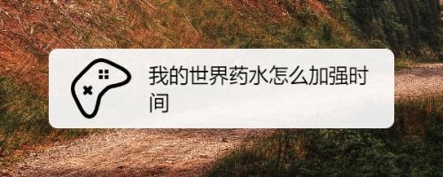 我的世界冰凤怎么提升年限
