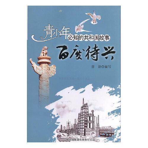 百废待兴的意思是什么