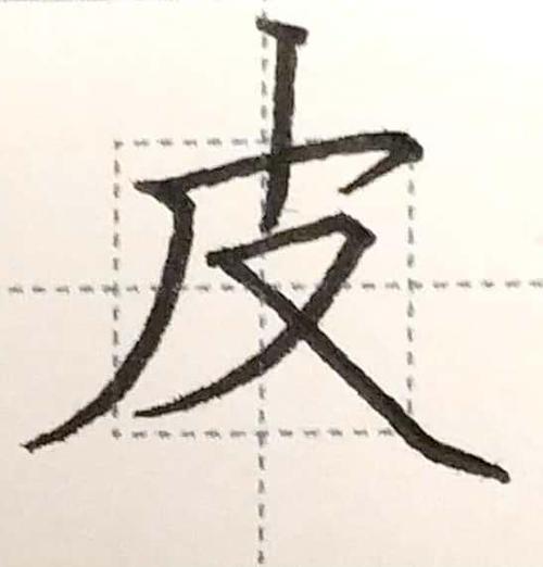 皮字的笔顺笔画