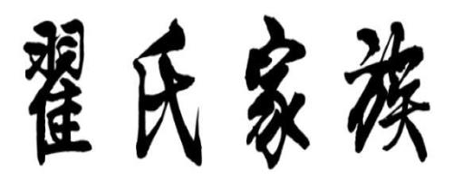 翟姓到底怎么念