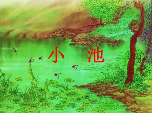 古诗小池