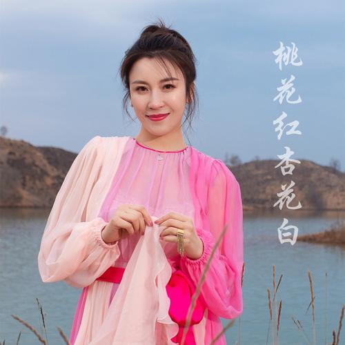 谁唱的桃花红杏花白最好