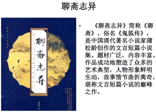 聊斋志异是