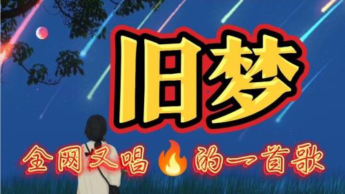 旧梦原唱介绍