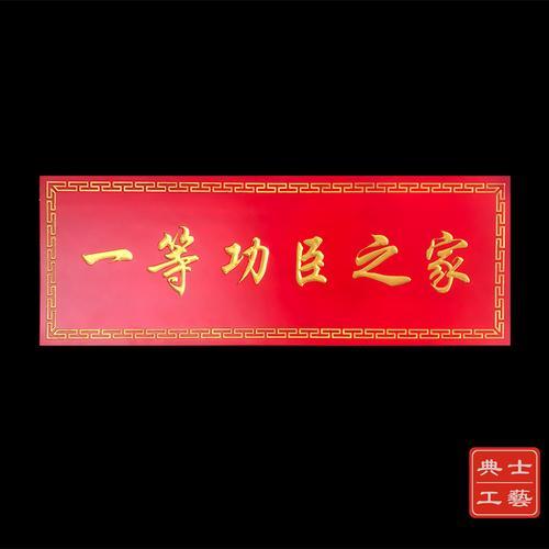 女婿乔迁岳父赠送牌匾贺词