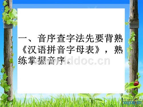 巅音讯查字法