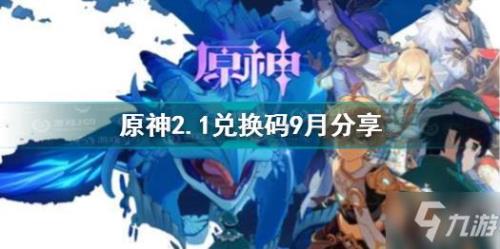 原神五星兑换码是真的吗