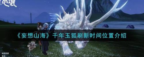 妄想山海玉狐怎么孵化是冰点