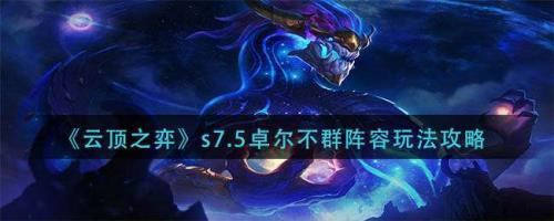 怪兽入侵卓尔不群怎么玩